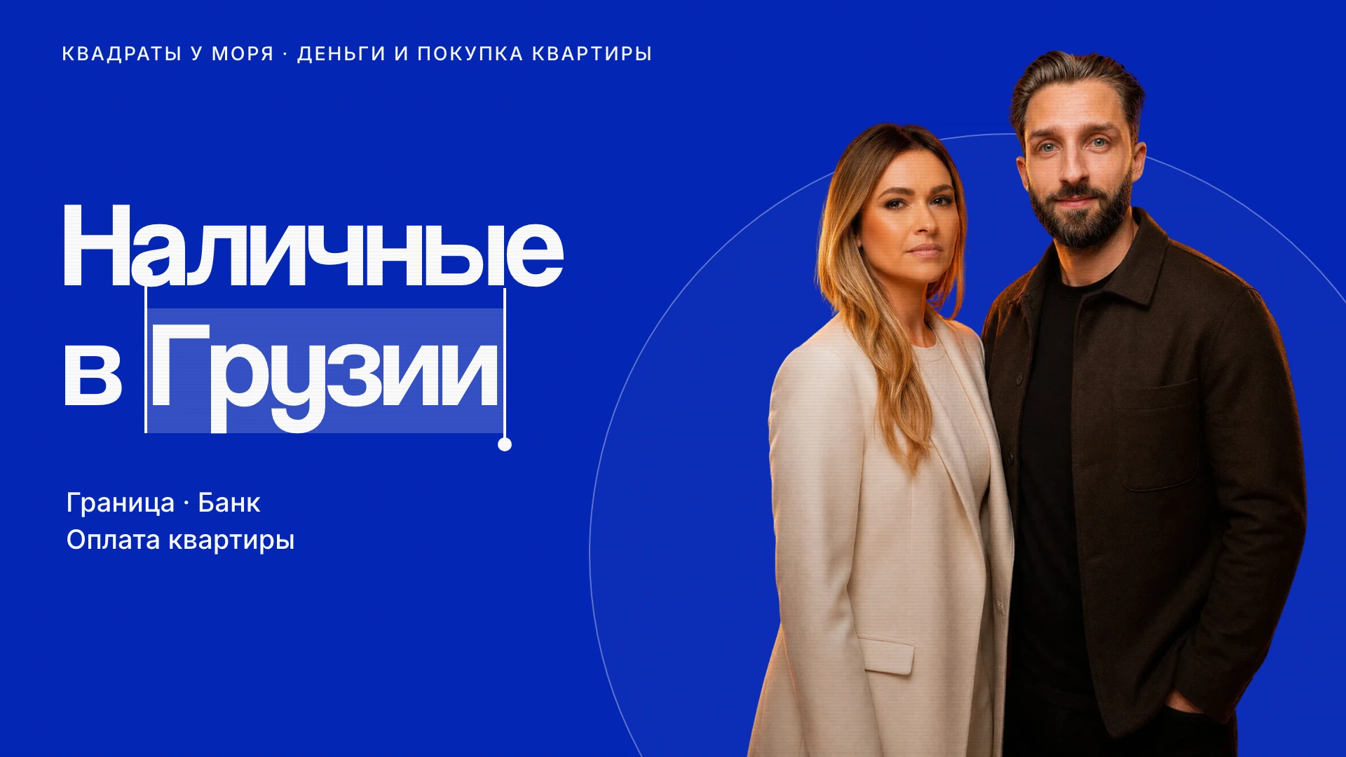 Наличные в Грузии: как привезти деньги и оплатить квартиру