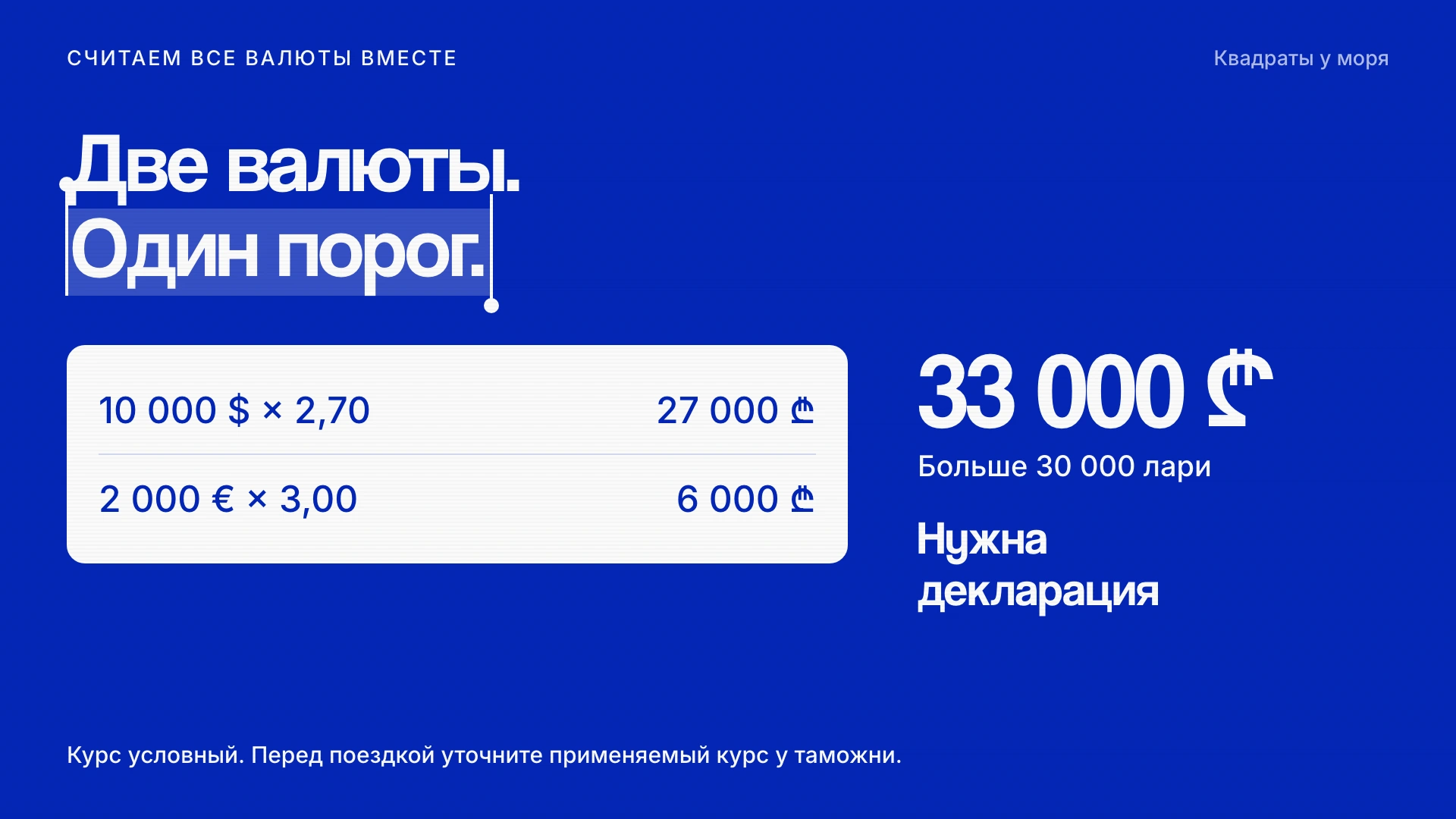 Условный расчёт: 27 000 и 6 000 лари дают 33 000 лари. Нужна декларация.