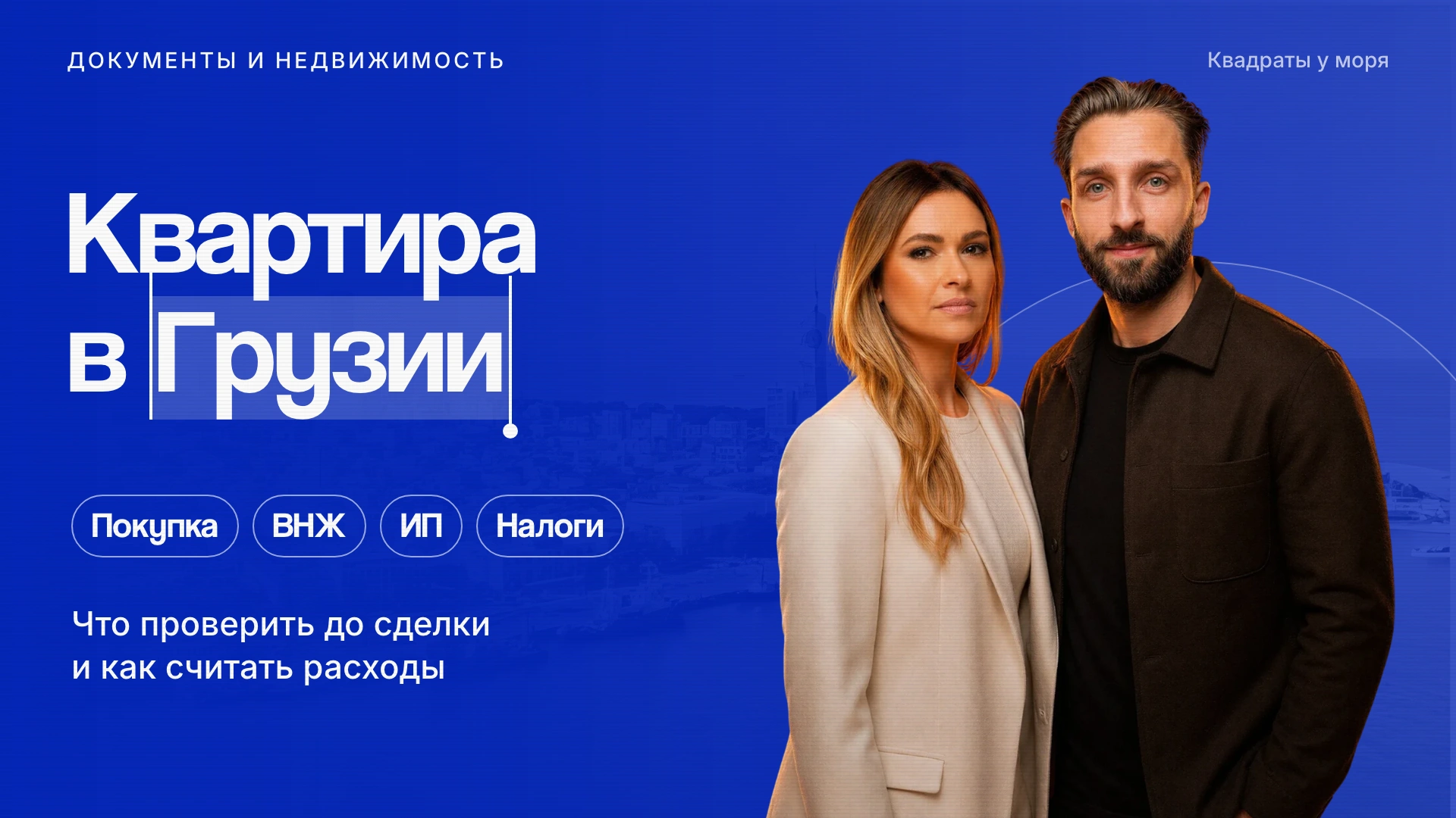 Квартира в Грузии: покупка, ВНЖ, ИП и налоги — Алексей Ханевич и Алёна Лойко