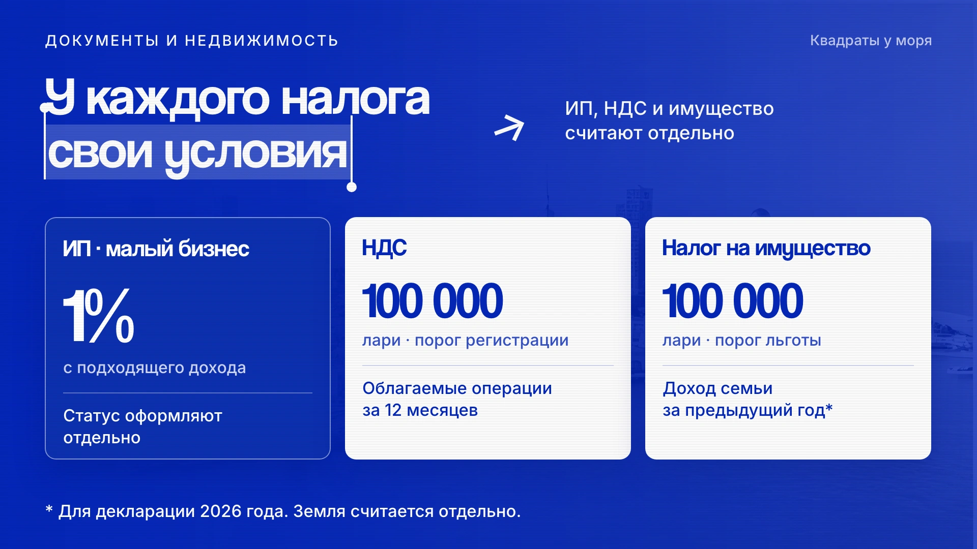 ИП: 1 процент при условиях малого бизнеса. НДС: отдельный порог 100 000 лари за 12 месяцев. Налог на имущество: отдельная льгота по семейному доходу
