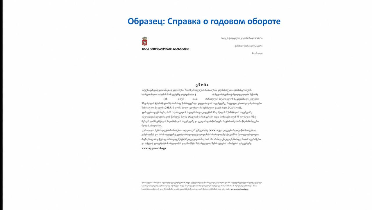 Справка о годовом обороте